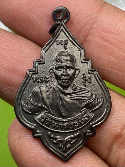 เหรียญหลวงพ่อรุ่ง
