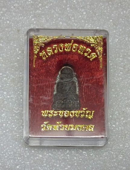 หลวงพ่อทวด พระของขวัญ