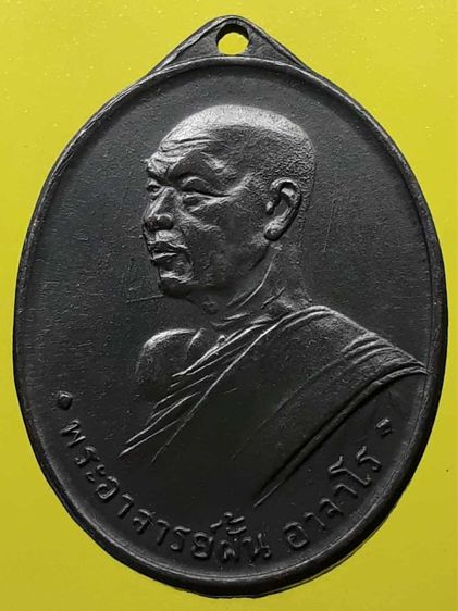 เหรียญรุ่นแรกหลวงปู่ฝั้น อาจาโร ทองแดงรมดำ