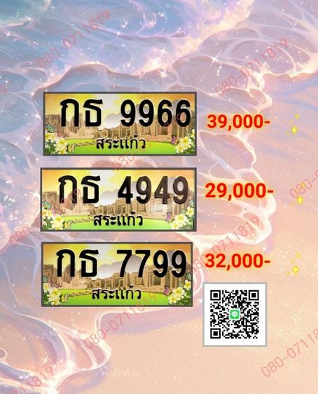 ทะเบียนสวย สระแก้ว