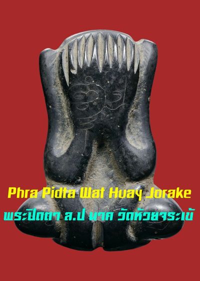 พระปิดตาหูกระต่าย หลวงปู่นาค วัดห้วยจระเข้ จ.นครปฐม เนื้อเมฆพัตร จารเต็มสูตร