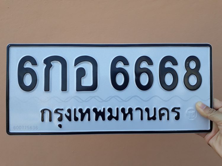 ขายเลขสวย 6 6668 ทะเบียนมงคล ทะเบียนสวย การงาน การเงิน รวยๆ พร้อมสลับป้ายครับ