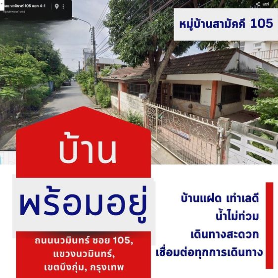 ขายบ้าน 35 ตรว. 2 นอน 2 น้ำ ใกล้แยกเกษตร-นวมินทร์ ตลาดปัฐวิกรณ์ มบ.สามัคคี นวมินทร์ 105 ทำเลดี น้ำไม่ท่วม เจ้าของขายเอง(ต่อรองได้)