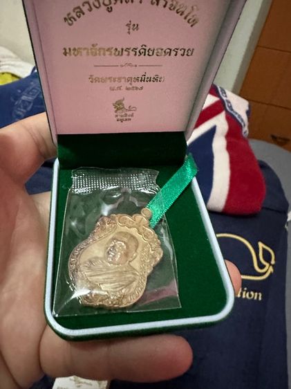 หลวงปู่มหาศิลา สิริจันโท เหรียญเสมาเนื้อมหามวนสาร77จังหวัด รูปที่ 6