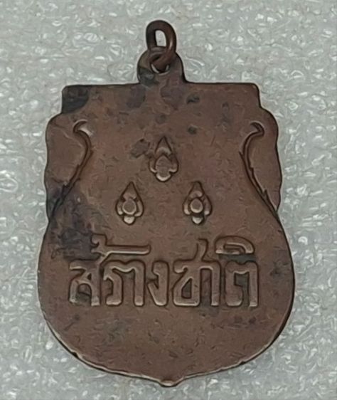 เหรียญสร้างชาติ ปี 2482 พิธีใหญ่.. รูปที่ 2