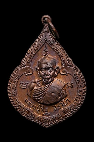เหรียญหยดน้ำ หลวงปู่ทิม วัดละหารไร่