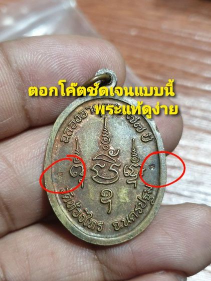 เหรียญหลวงพ่ออั๊บ วัดทองไทร ฉลองอายุ 77 ปี สภาพสวย ไม่ผ่านการใช้ พิเศษ2โค้ต ซ้ายขวา รูปที่ 2
