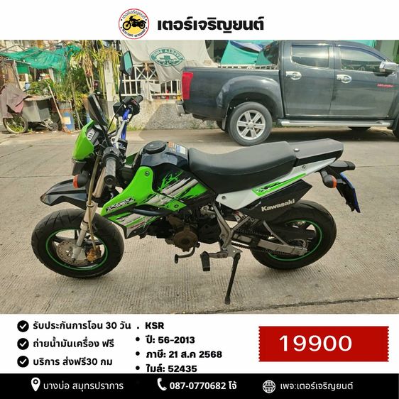 🛵ยังไงก็ขาย KSR ปี 56 เครื่องดี สีสวย สตาร์ทมือ รถบ้านพร้อมใช้งาน เปลี่ยนน้ำมันเครื่องฟรี ส่งฟรี30 กิโล