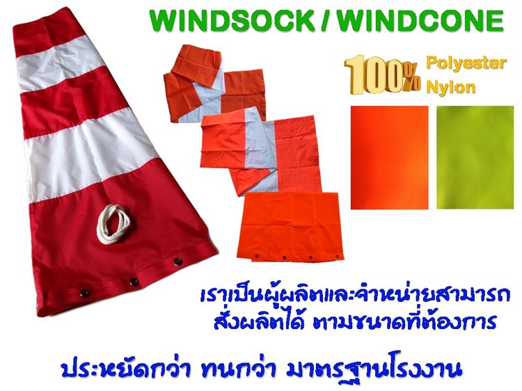 Windsock ถุงลมบอกทิศทาง กรวยลมบอกทิศทาง รูปที่ 3