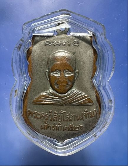 เหรียญล.ป.ทวด ล.ป.ทิม ปี2526 รูปที่ 11