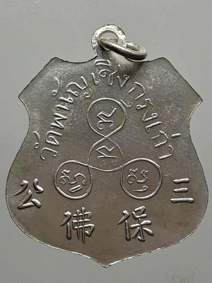 เหรียญหลวงพ่อโต วัดพนัญเชิง กะไหล่เงิน รูปที่ 2