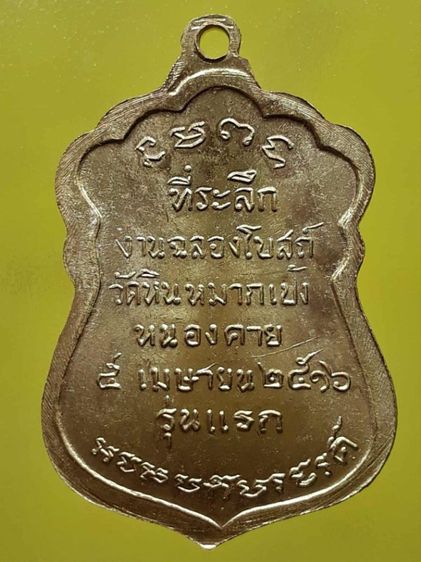 เหรียญหลวงปู่เทศน์ วัดหนองหมากเป้ง  รูปที่ 2