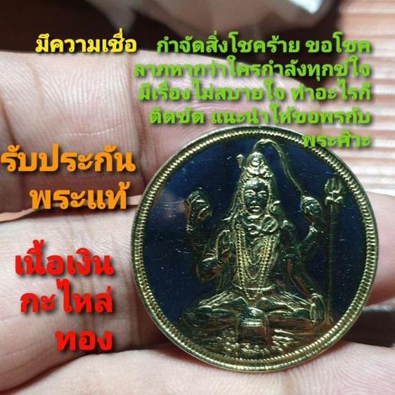 เหรียญพระศิวะ เนื้อเงินกะไหล่ทอง พิมพ์ใหญ่ วัดแขก หายาก พระปิดตา