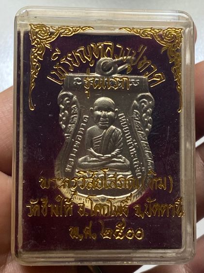 เหรียญรุ่นแรกหลวงปู่ทวด วัดช้างไห้ พร้อมกล่อง รูปที่ 12
