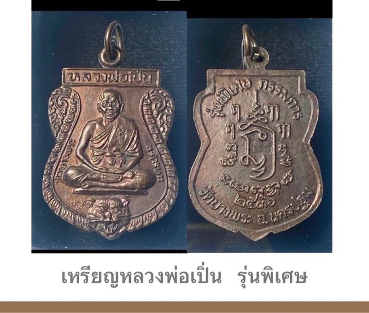 เหรียญหลวงพ่อเปิ่น รุ่นพิเศษ กรรมการ วัดบางพระ นครปฐม ปี 2536    P 470