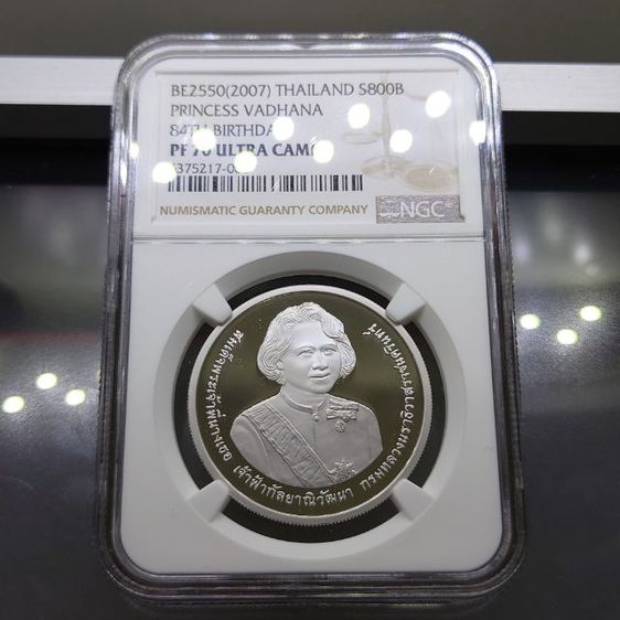 เหรียญไทย เหรียญ 800 บาท เนื้อเงินขัดเงา ที่ระลึก 84 พรรษา สมเด็จพระเจ้าพี่นางเธอ เจ้าฟ้ากัลยาณิวัฒนาๆ พ.ศ.2550 เหรียญเกรด PF 70 (เกรดแชมป์โลก) NGC

