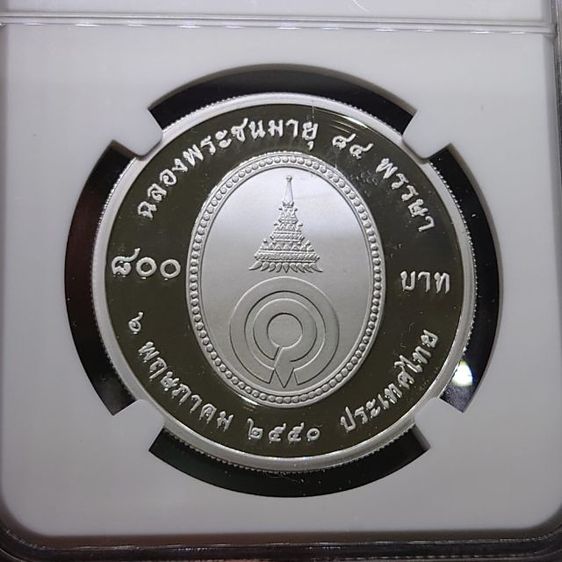 เหรียญ 800 บาท เนื้อเงินขัดเงา ที่ระลึก 84 พรรษา สมเด็จพระเจ้าพี่นางเธอ เจ้าฟ้ากัลยาณิวัฒนาๆ พ.ศ.2550 เหรียญเกรด PF 70 (เกรดแชมป์โลก) NGC

 รูปที่ 3
