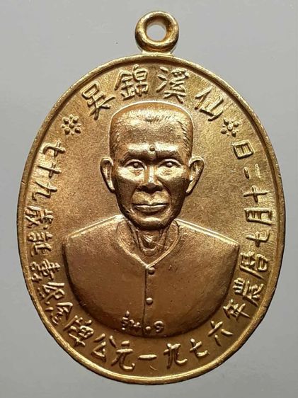 เหรียญอาแปะโรงสี ปี 2519 ปทุมธานี กะไหล่ทอง