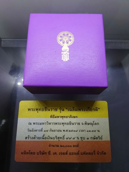 พระพุทธชินราช เนื้อเงินสามกษัตริย์ 99.99 รุ่นเฉลิมพระเกียรติ มูลนิธิสิรินธรราชวิทยาลัย สร้าง พุทธาภิเษก ณ มหาวิหารพระพุทธชินราช จ.พิษณุโลก  รูปที่ 9