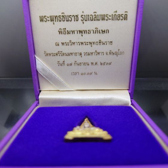 พระพุทธชินราช เนื้อเงินสามกษัตริย์ 99.99 รุ่นเฉลิมพระเกียรติ มูลนิธิสิรินธรราชวิทยาลัย สร้าง พุทธาภิเษก ณ มหาวิหารพระพุทธชินราช จ.พิษณุโลก  รูปที่ 2