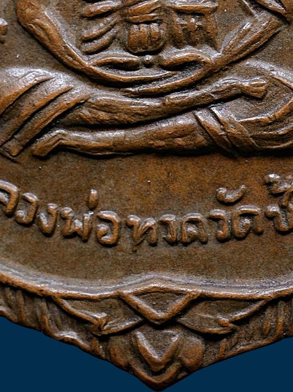 ให้เช่า พระเพิ่งแกะจากเลี่ยม เหรียญเสมาหลวงปู่ทวด วัดช้างให้ รุ่นเลื่อนสมณศักดิ์ ปี 2508 เนื้อทองแดง รูปที่ 8