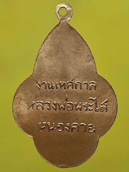 เหรียญหลวงพ่อพระใส หนองคาย รุ่น 2 รูปที่ 2