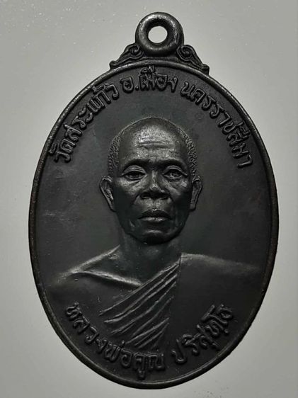 เหรียญหลวงพ่อคูณ รุ่นธนาคารศรีนคร ทองแดงรมดำ