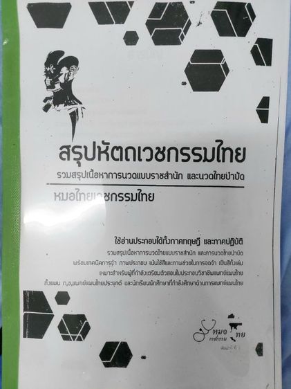 คู่มืออบรมการนวดไทยแบบเชลยศักดิ์​-สรุป​หัถเวชกรรมไทย(นวดราชสำนักแก้อาการ) -​กายวิภาคศาสตร์​ANATOMY 