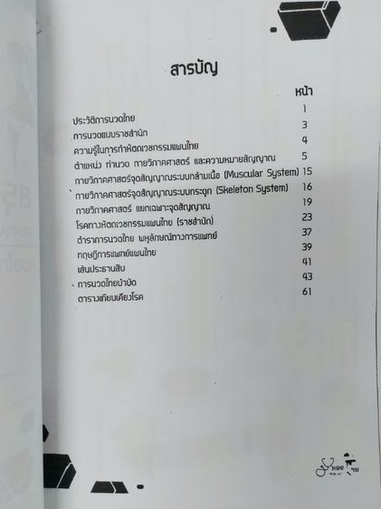 คู่มืออบรมการนวดไทยแบบเชลยศักดิ์​-สรุป​หัถเวชกรรมไทย(นวดราชสำนักแก้อาการ) -​กายวิภาคศาสตร์​ANATOMY  รูปที่ 2
