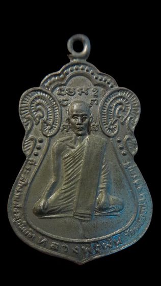 เหรียญหลวงพ่อผัน