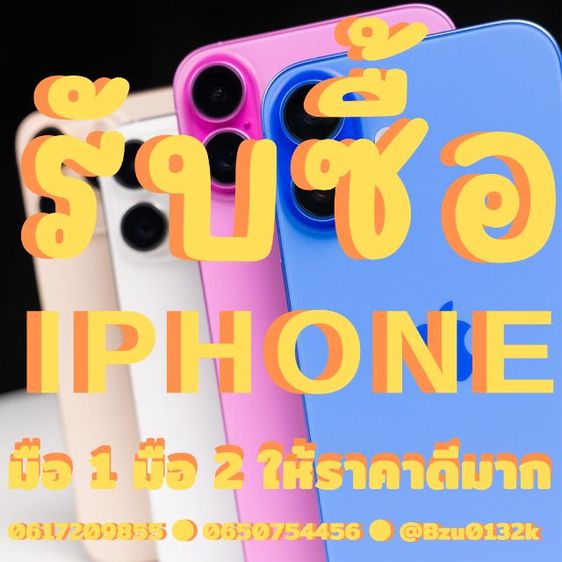 รับซื้อ IPhone 17 IPhone 16 IPhone 15 IPhone 14 IPhone 13 ให้ราคาสูงมาด