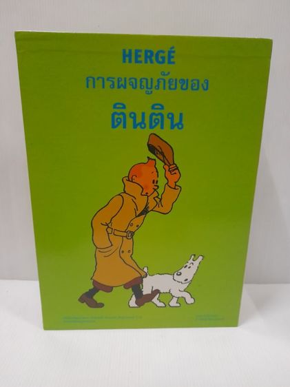 หนังสือการ์ตูน ตินติน ผจญภัย รูปที่ 6
