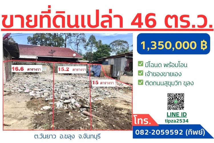 ที่ดินว่างเปล่า 46 ตร.ว. ติดถนนสุขุมวิท ต.วันยาว อ.ขลุง จ.จันทบุรี
