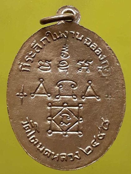 เหรียญหลวงพ่อทองศุข วัดโตนดหลวง รุ่น2 กะไหล่ทอง  รูปที่ 2