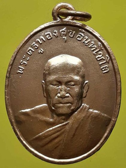 เหรียญหลวงพ่อทองศุข วัดโตนดหลวง รุ่น2 กะไหล่ทอง 