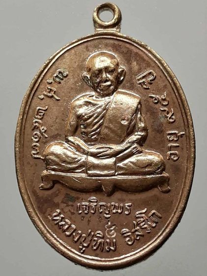 เหรียญเจริญพรล่างหลวงปู่ทิม วัดละหารไร่ ระยอง กะไหล่ทอง