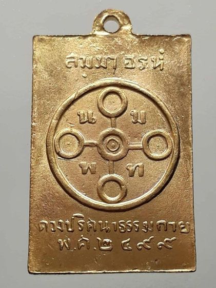 เหรียญดวงสมภพหลวงพ่อสด วัดปากน้ำภาษีเจริญ รูปที่ 2