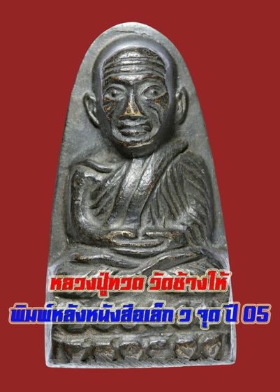 สุดยอด พระเกจิดัง สายใต้ หลวงปู่ทวด วัดช้างให้ ปี 05 พิมพ์หลังหนังสือ ว จุด นิยม