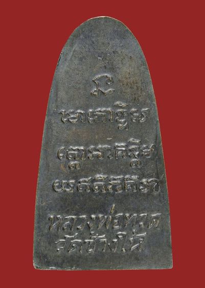 สุดยอด พระเกจิดัง สายใต้ หลวงปู่ทวด วัดช้างให้ ปี 05 พิมพ์หลังหนังสือ ว จุด นิยม รูปที่ 15