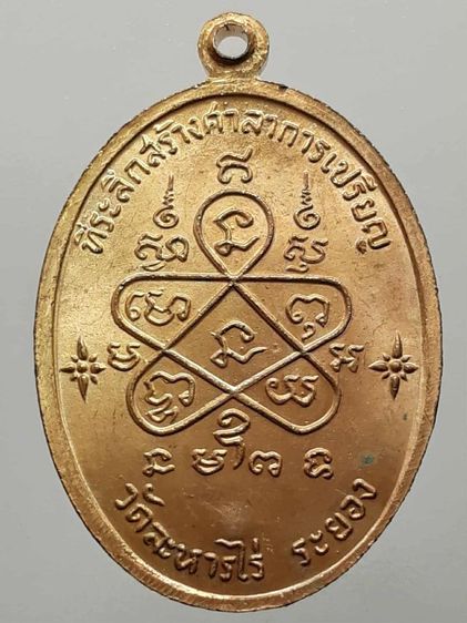 เหรียญเจริญพรบนหลวงปู่ทิม วัดละหารไร่ ระยอง กะไหล่ทอง รูปที่ 2