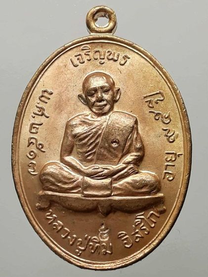 เหรียญเจริญพรบนหลวงปู่ทิม วัดละหารไร่ ระยอง กะไหล่ทอง