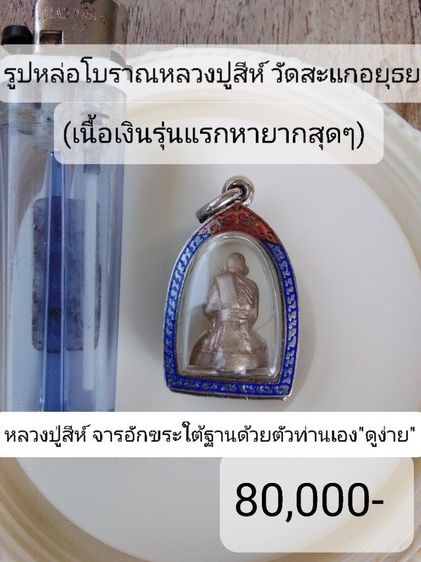 🏛.หล่อโบราณหลวงปู่สี(เนื้อเงิน)รุ่นแรก. รูปที่ 2