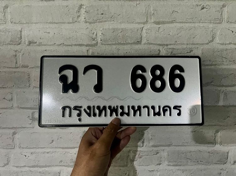 ทะเบียน ฉว 686 กทม