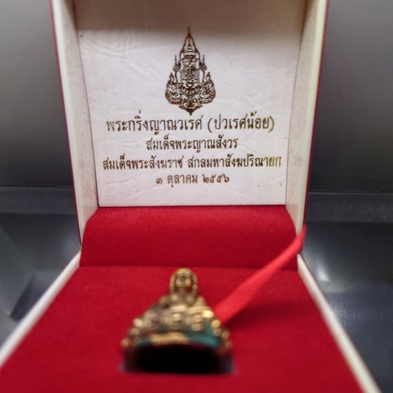 พระกริ่งญาณวเรศ (กริ่งปวเรศน้อย) ฐานบรรจุพระเกศาและจีวร เนื้อนวโลหะ พิม์ใหญ่ สมเด็จพระญาณสังวรฯ ทรงเจริญพรรษา 100 ปี วัดบวรนิเวศวิหาร ปี2556 รูปที่ 2