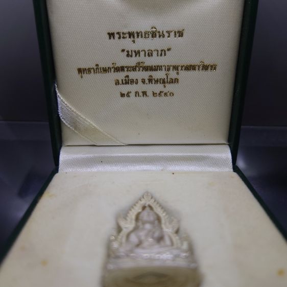 พระพุทธชินราช รุ่นมหาลาภ เนื้อเงิน พุทธาภิเษก ณ วัดพระศรีรัตนมหาธาตุวรมหาวิหาร พิษณุโลก พ.ศ.2540 พร้อมกล่องเดิม รูปที่ 2