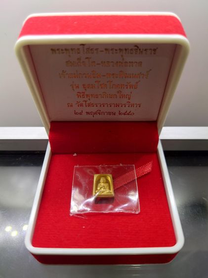 สมเด็จพระพุฒาจารย์ โต หลังพระสมเด็จ เนื้อทองคำแท้ รุ่นอุดมโชคโภคทรัพย์ วัดโสธรวราราม พ.ศ.2550 พร้อมกล่องเดิม รูปที่ 6