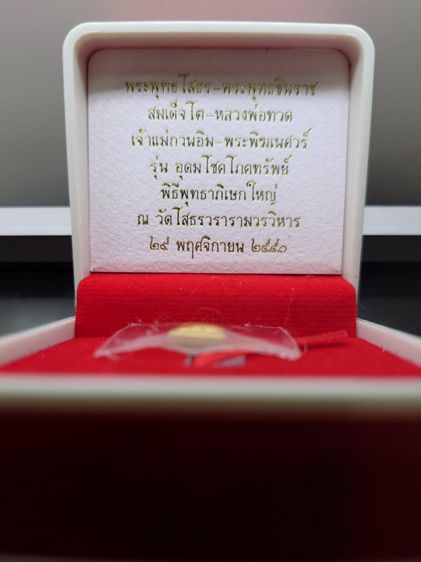 สมเด็จพระพุฒาจารย์ โต หลังพระสมเด็จ เนื้อทองคำแท้ รุ่นอุดมโชคโภคทรัพย์ วัดโสธรวราราม พ.ศ.2550 พร้อมกล่องเดิม รูปที่ 7