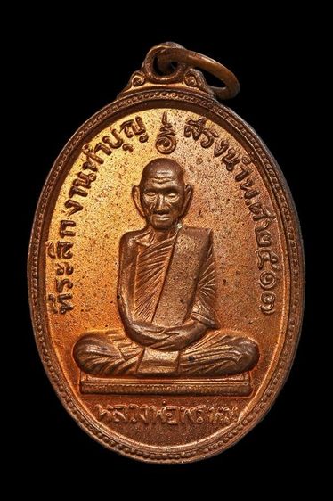 เหรียญสรงน้ำ หลวงพ่อพรหม วัดช่องแค