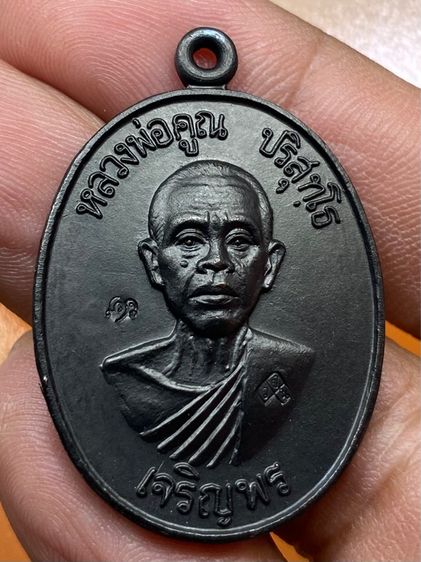 เหรียญเจริญพรหลวงพ่อคูณ