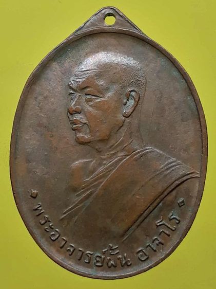 เหรียญรุ่นแรกหลวงปู่ฝั้น อาจาโร เนื้อทองแดง